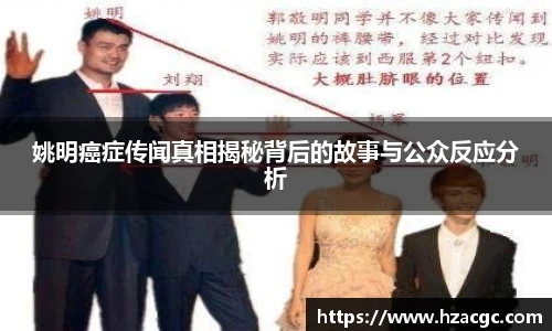 姚明癌症传闻真相揭秘背后的故事与公众反应分析