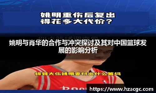 姚明与肖华的合作与冲突探讨及其对中国篮球发展的影响分析