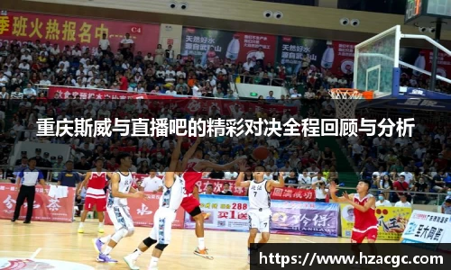 重庆斯威与直播吧的精彩对决全程回顾与分析
