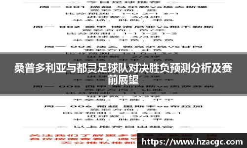 桑普多利亚与都灵足球队对决胜负预测分析及赛前展望