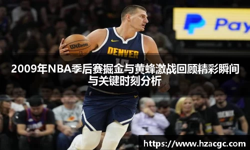 2009年NBA季后赛掘金与黄蜂激战回顾精彩瞬间与关键时刻分析