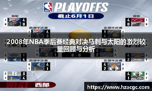 2008年NBA季后赛经典对决马刺与太阳的激烈较量回顾与分析