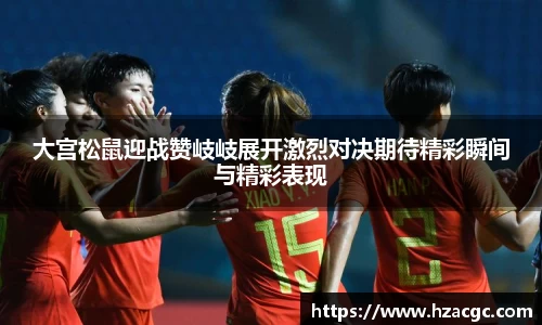 大宫松鼠迎战赞岐岐展开激烈对决期待精彩瞬间与精彩表现