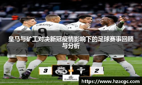 皇马与矿工对决新冠疫情影响下的足球赛事回顾与分析