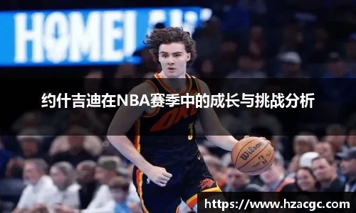 约什吉迪在NBA赛季中的成长与挑战分析