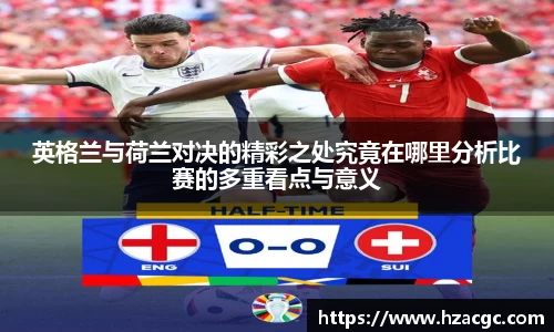 英格兰与荷兰对决的精彩之处究竟在哪里分析比赛的多重看点与意义