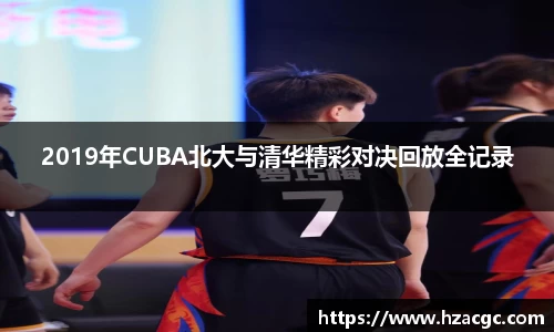 2019年CUBA北大与清华精彩对决回放全记录