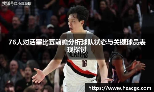 76人对活塞比赛前瞻分析球队状态与关键球员表现探讨