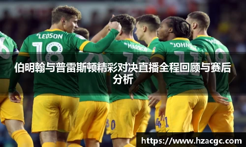 伯明翰与普雷斯顿精彩对决直播全程回顾与赛后分析