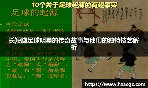长短脚足球明星的传奇故事与他们的独特技艺解析