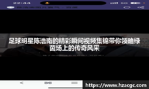 足球明星陈浩南的精彩瞬间视频集锦带你领略绿茵场上的传奇风采