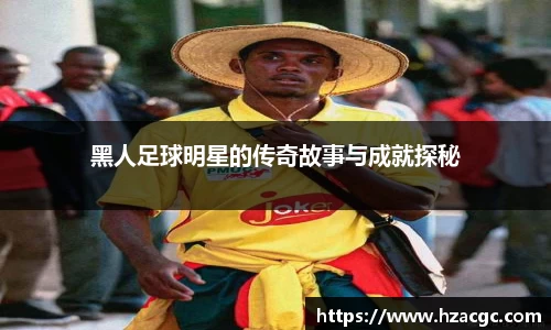 黑人足球明星的传奇故事与成就探秘