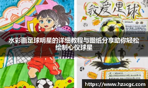 水彩画足球明星的详细教程与图纸分享助你轻松绘制心仪球星