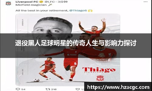 退役黑人足球明星的传奇人生与影响力探讨