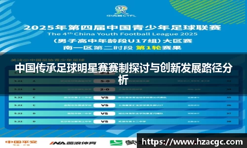 中国传承足球明星赛赛制探讨与创新发展路径分析
