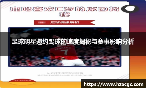 足球明星邀约踢球的速度揭秘与赛事影响分析
