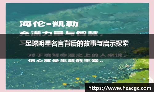 足球明星名言背后的故事与启示探索