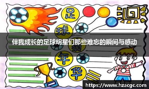 伴我成长的足球明星们那些难忘的瞬间与感动