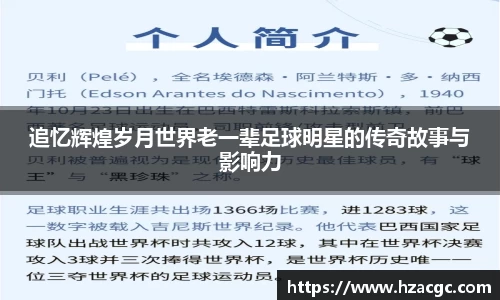 追忆辉煌岁月世界老一辈足球明星的传奇故事与影响力