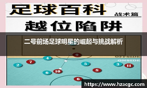 二号前场足球明星的崛起与挑战解析