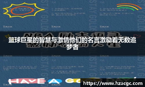 篮球巨星的智慧与激情他们的名言激励着无数追梦者