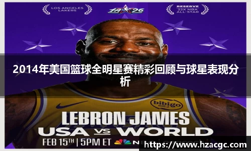 2014年美国篮球全明星赛精彩回顾与球星表现分析