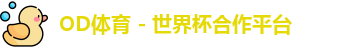 OD体育 - 世界杯合作平台